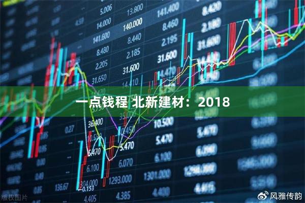 一点钱程 北新建材：2018