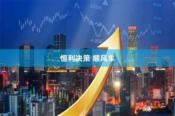 恒利决策 顺风车
