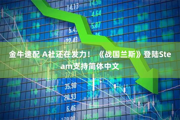 金牛速配 A社还在发力！ 《战国兰斯》登陆Steam支持简体中文